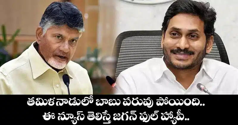 chandrababu dignity gone in tamilnadu
