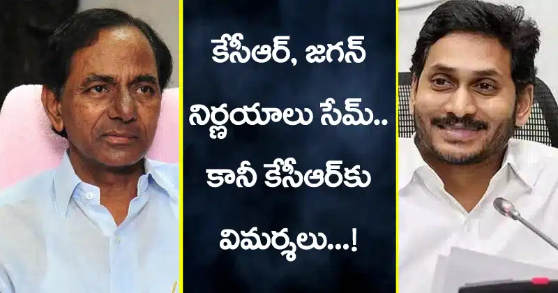 KCR and YS Jagan Decisions are same