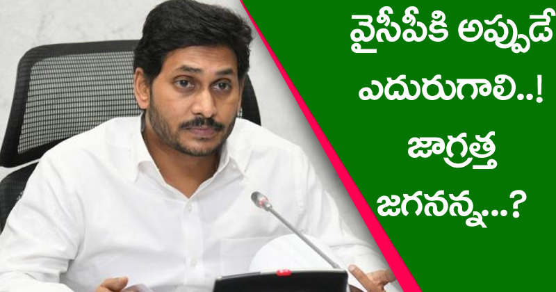 వైసీపీకి అప్పుడే ఎదురుగాలి..! జాగ్రత్త జ‌గ‌న‌న్న‌..?