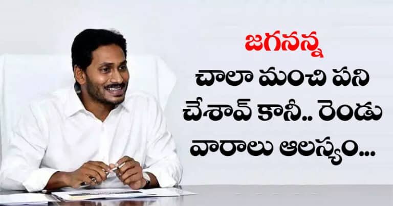 జ‌గ‌నన్న చాలా మంచి ప‌ని చేశావ్ కానీ.. రెండు వారాలు ఆల‌స్యం..!