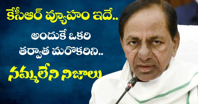 kcr : కేసీఆర్ వ్యూహం అదే.. అందుకే ఒకరి తర్వాత మరొకరిని.. నమ్మలేని నిజాలు..!