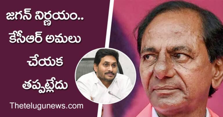 kcr : జగన్‌ నిర్ణయం.. కేసీఆర్‌ అమలు చేయక తప్పట్లేదు