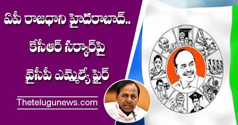 ఏపీ రాజధాని హైదరాబాద్.. కేసీఆర్ సర్కార్ పై వైసీపీ ఎమ్మెల్యే  ఫైర్