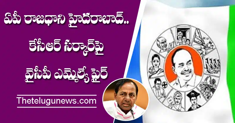 ycp mla fires on kcr government