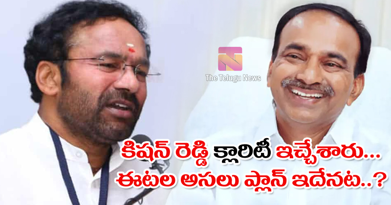 Etela Rajender : కిషన్ రెడ్డి క్లారిటీ ఇచ్చేశారు.. ఈటల అసలు ప్లాన్ అదేనట?