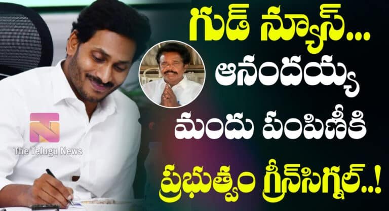 గుడ్ న్యూస్.. ఆనంద‌య్య మందు పంపిణీకి ప్ర‌భుత్వం గ్రీన్‌సిగ్న‌ల్