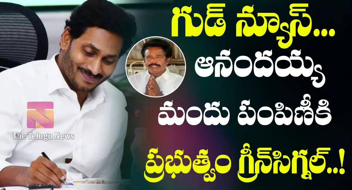 ap Govt gives permission to anandayya medicine
