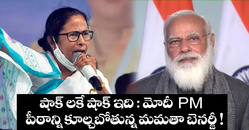 Mamata Banerjee : షాక్ లకే షాక్ ఇది : మోడీ PM పీఠాన్ని కూల్చబోతోన్న మమతా బెనర్జీ !