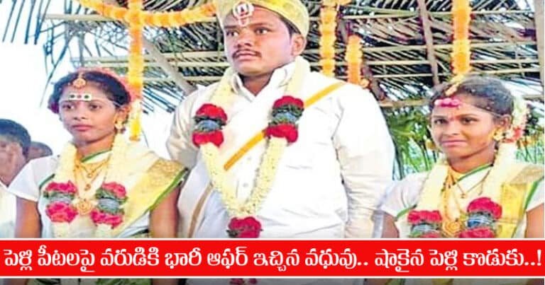 పెళ్లి పీట‌ల‌పై వ‌రుడికి భారీ ఆఫ‌ర్ ఇచ్చిన వ‌ధువు.. షాకైన పెళ్లి కొడుకు..!