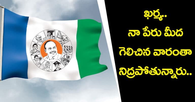 ఖర్మ.. నా పేరు మీద గెలిచిన వారంతా నిద్ర పోతున్నారు