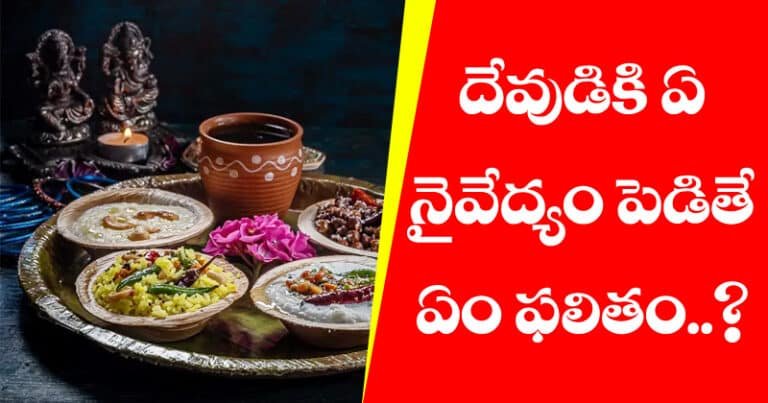 దేవుడికి ఏ నైవేద్యం పెడితే ఏం ఫలితం ?