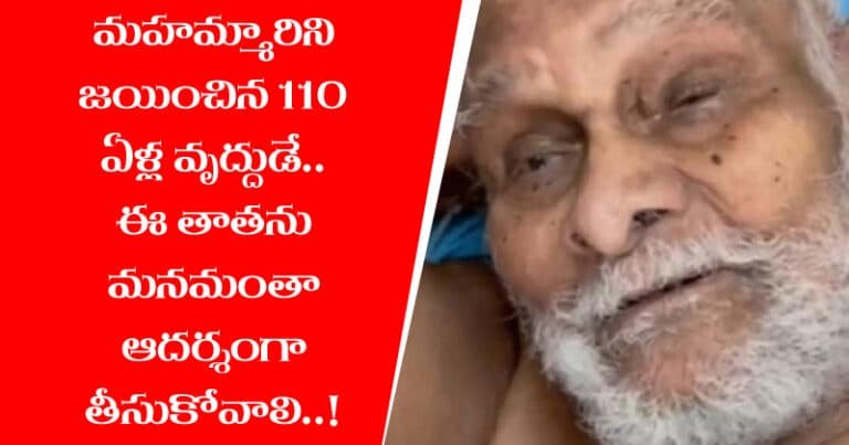 మహమ్మారిని జయించిన 110 ఏళ్ల వృద్ధుడు.. ఈ తాతను మనమంతా ఆదర్శంగా తీసుకోవాల్సిందే?