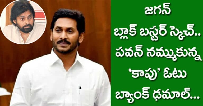 జగన్ బ్లాక్ బస్టర్ స్కెచ్ – పవన్ నమ్ముకున్న ‘కాపు’ ఓటు బ్యాంక్ ఢమాల్ !