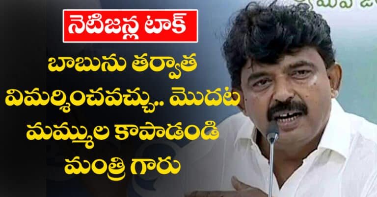 నెటిజ‌న్ల టాక్ :  బాబును తర్వాత విమర్శించవచ్చు.. మొదట మమ్ముల కాపాడండి మంత్రి గారు..!