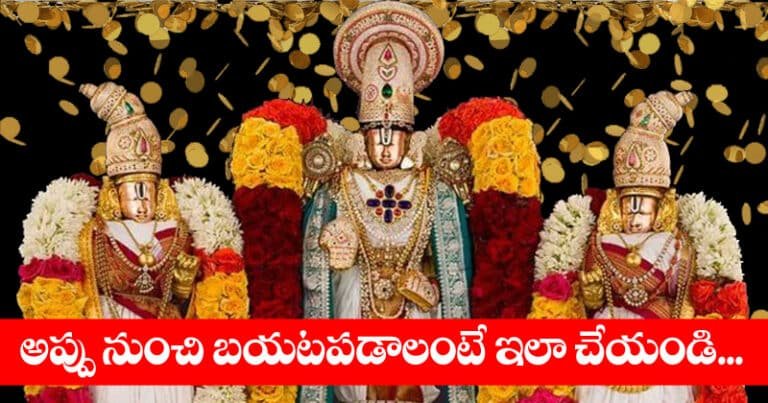 అప్పు నుంచి బయటపడాలంటే ఇలా చేయండి !