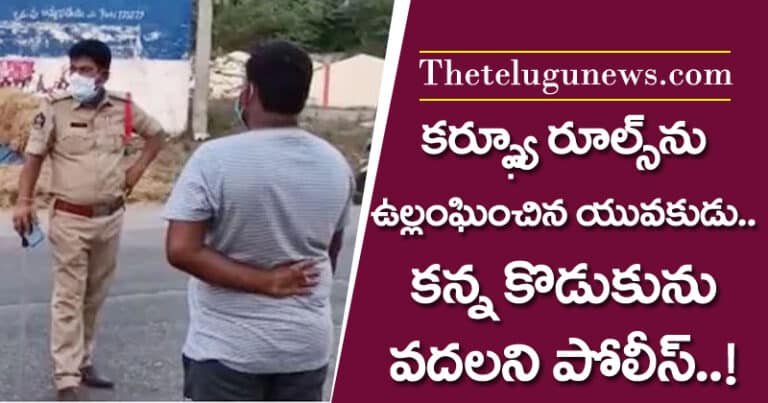 కర్ఫ్యూ రూల్స్ ను ఉల్లంఘించిన యువకుడు.. కన్నకొడుకును కూడా వదలని పోలీస్
