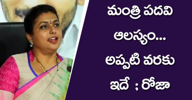 Roja :  మంత్రి ప‌ద‌వి ఆల‌స్యం.. అప్ప‌టి వ‌ర‌కు ఇదే : రోజా