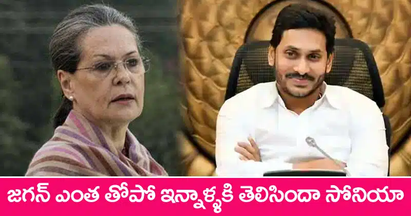 Sonia gandhi get an idea about ys jagan