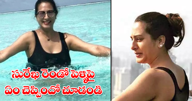 Surekha vani : సురేఖా వాణి రెండో పెళ్ళి.. ఏం చెప్పిందో చూడండి..!