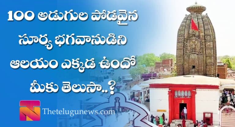100 అడుగుల పోడ‌వైన సూర్య భగ‌వానుడిని ఆల‌యం ఎక్క‌డ‌ ఉందో మీకు తేలుసా …..?