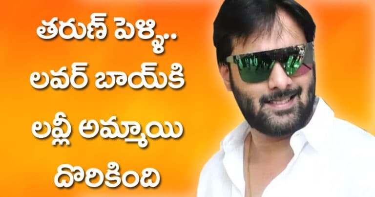 Tarun : తరుణ్ పెళ్ళి.. లవర్ బాయ్‌కి లవ్లీ అమ్మాయి దొరికింది.