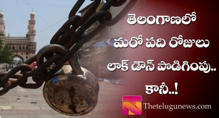 తెలంగాణలో మ‌రో 10 రోజులు లాక్ డౌన్ పొడిగింపు… కానీ… !