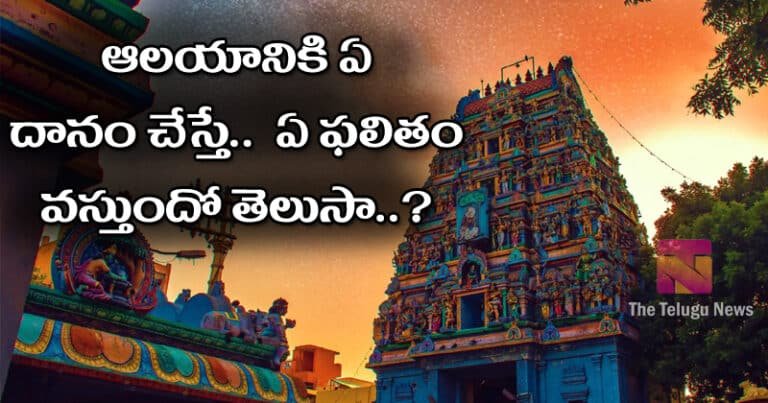 ఆల‌యానికి ఏ దానం చేస్తే… ఏ ఫ‌లితం వ‌స్తుందో తెలుసా..?