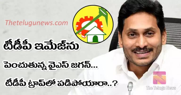 TDP : టీడీపీ ఇమేజ్ ను పెంచుతున్న వైఎస్ జగన్.. టీడీపీ ట్రాప్ లో పడిపోయారా?