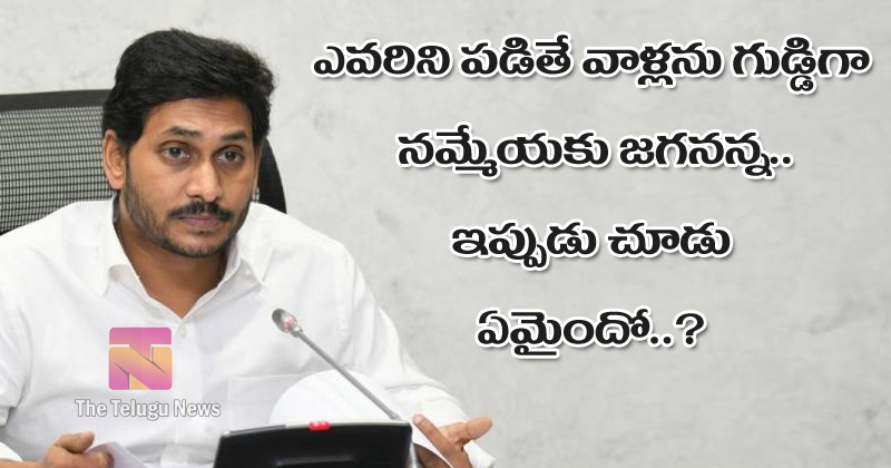 YS Jagan : ఎవరిని పడితే వాళ్లను గుడ్డిగా నమ్మేయకు జగనన్న.. ఇప్పుడు చూడు ఏమైందో?