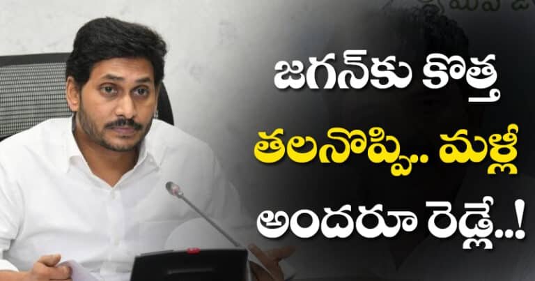 వైఎస్‌ జ‌గ‌న్‌కు కొత్త త‌ల‌నొప్పి.. మ‌ళ్లీ అంద‌రూ రెడ్లే..!
