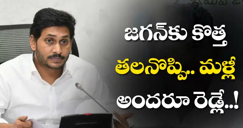 Ys jagan facing trouble with reddys