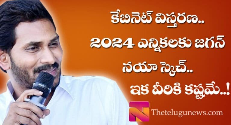 కేబినెట్ విస్త‌ర‌ణ‌… 2024 ఎన్నికలకు జగన్ నయా స్కెచ్…!