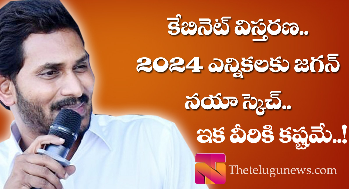 కేబినెట్ విస్త‌ర‌ణ‌… 2024 ఎన్నికలకు జగన్ నయా స్కెచ్…!