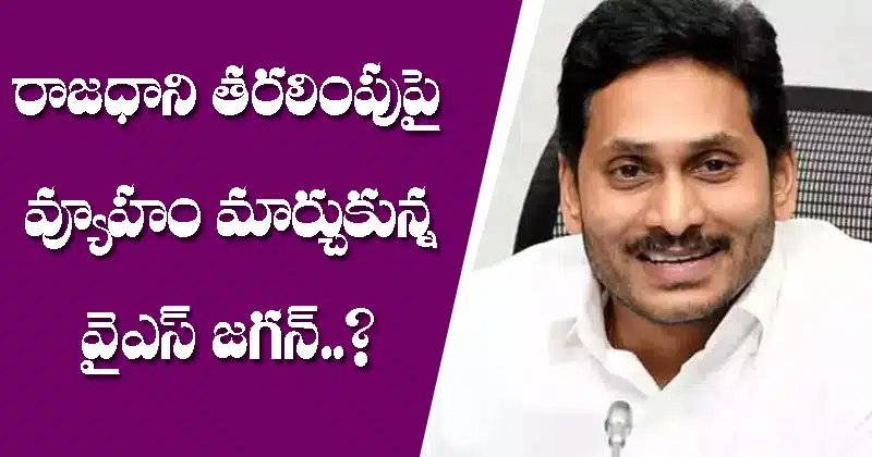 ys jagan change master plan on capital issue
