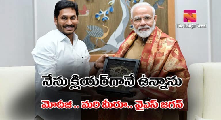 YS Jagan : నేను క్లియర్ గానే ఉన్నాను మోదీజీ : వైఎస్ జగన్ .. ?