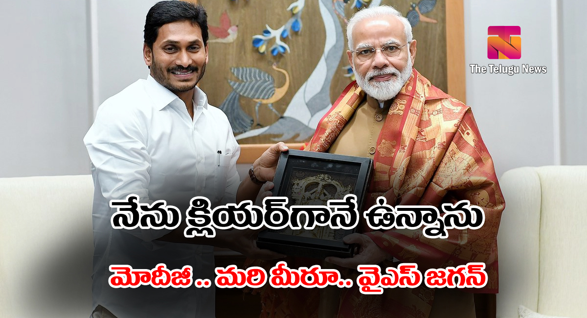 YS Jagan : నేను క్లియర్ గానే ఉన్నాను మోదీజీ : వైఎస్ జగన్ .. ?