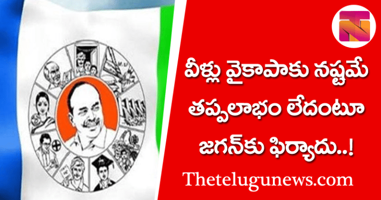 వీళ్లు వైకాపాకు నష్టమే తప్ప లాభం లేదంటూ జగన్ కు ఫిర్యాదు