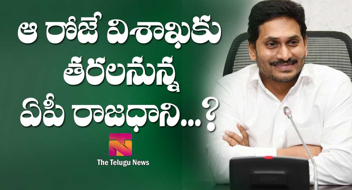 YS Jagan : ఆ రోజే విశాఖకు తరలనున్న ఏపీ రాజధాని..?