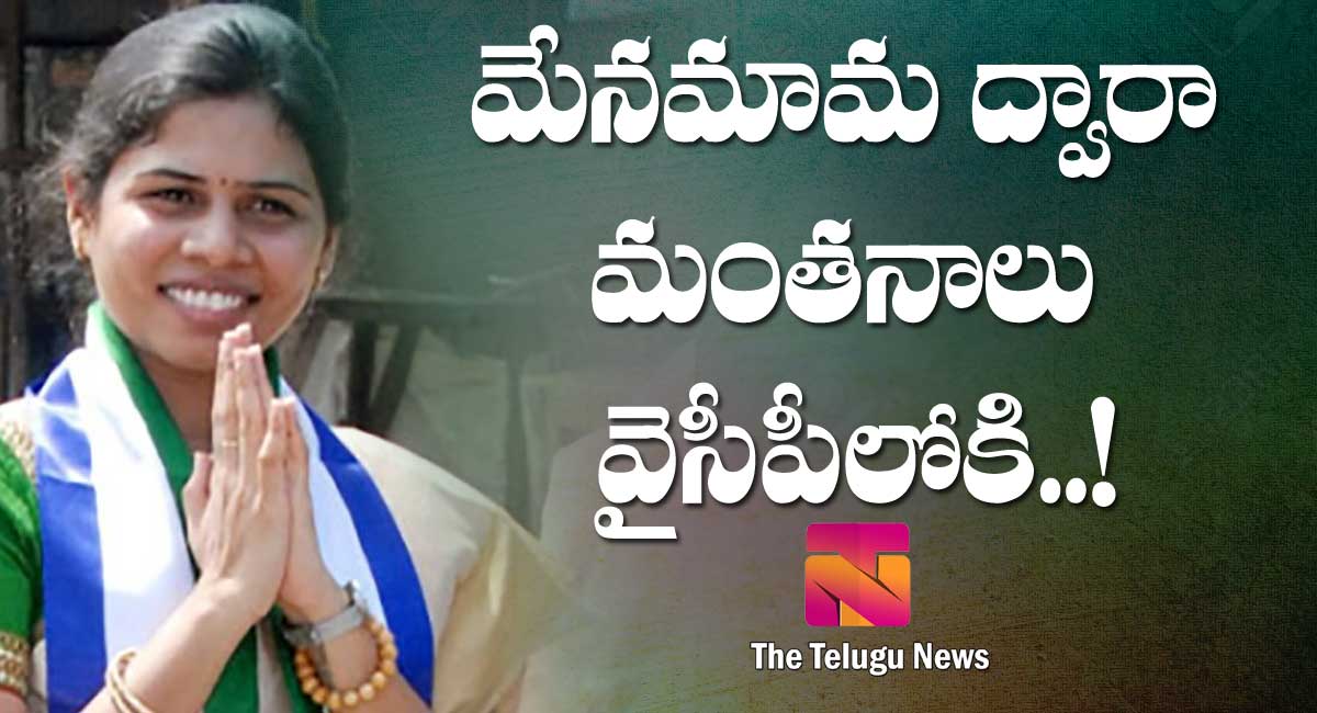 Akhila Priya : మేనమామ ద్వారా మంతనాలు వైసీపీలోకి..!