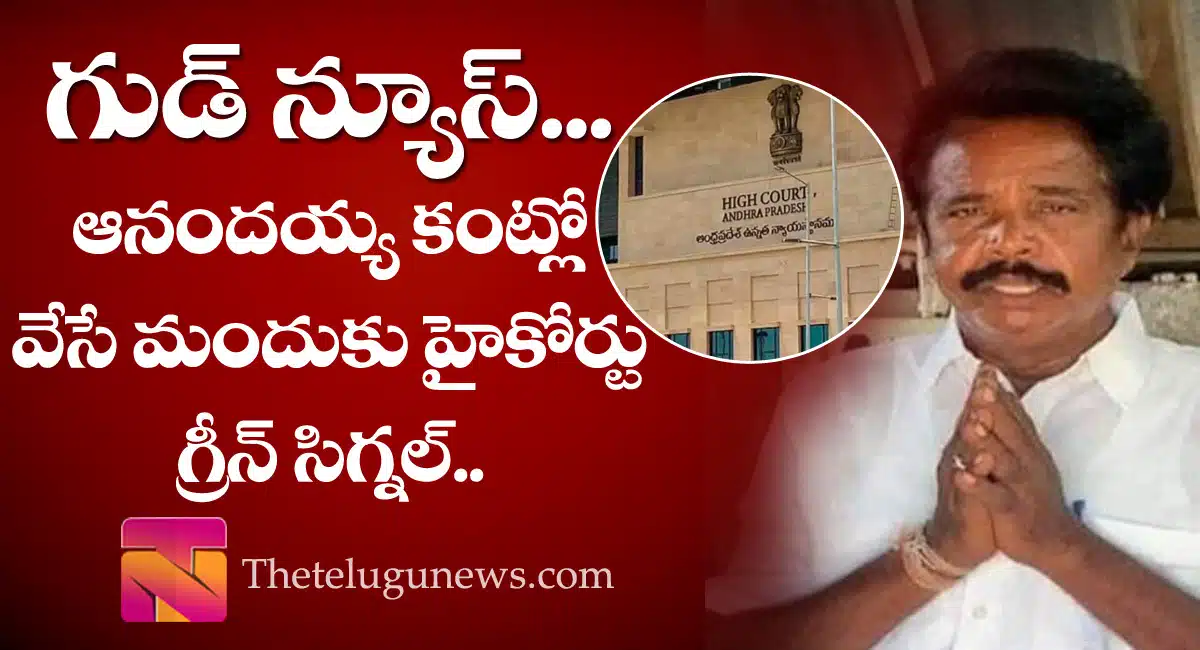 Ap high court green signal to anandaih eye drops