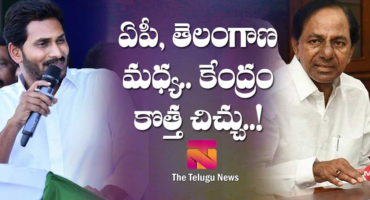 Ap – Telangana : ఏపీ, తెలంగాణ మధ్య.. కేంద్రం కొత్త చిచ్చు..!