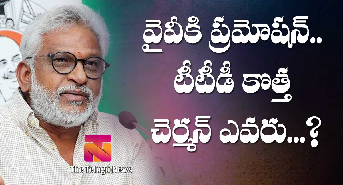 TTD CHAIRMAN : వైవీకి ప్ర‌మోష‌న్‌.. టీటీడీ కొత్త చెర్మన్ గా ఎవరు…?