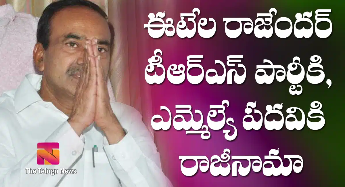 Etela Rajender Resign To TRS party And MLA