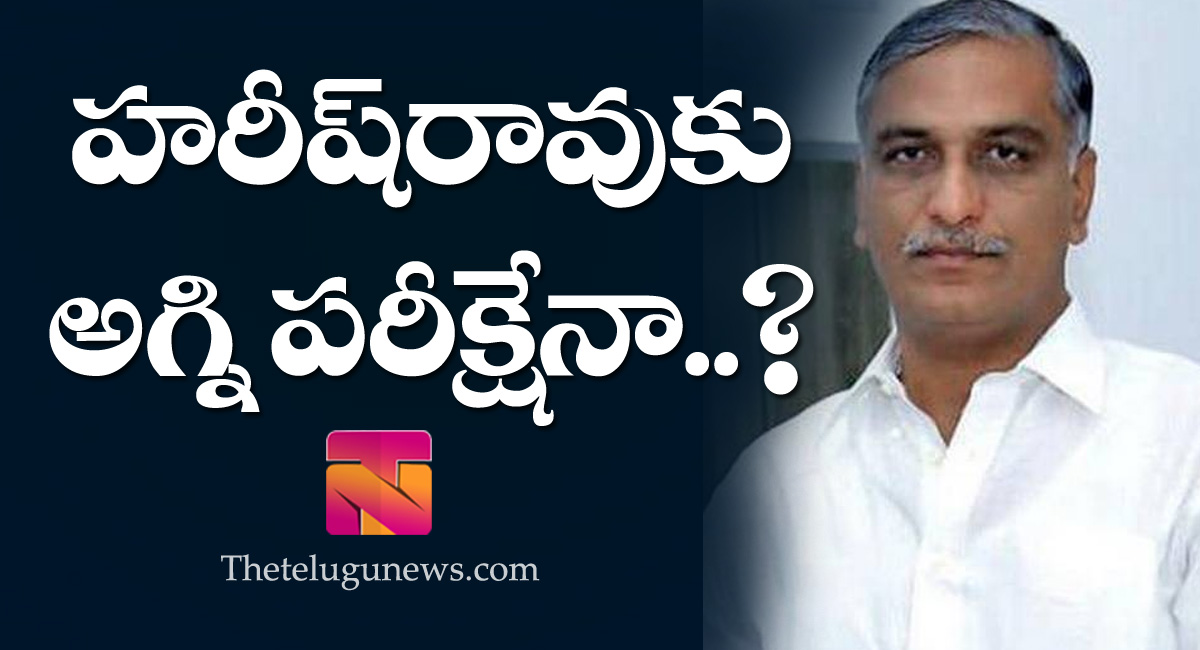 Harish Rao : మంత్రి హరీష్ రావుకి అగ్ని ప‌రీక్షేనా..?