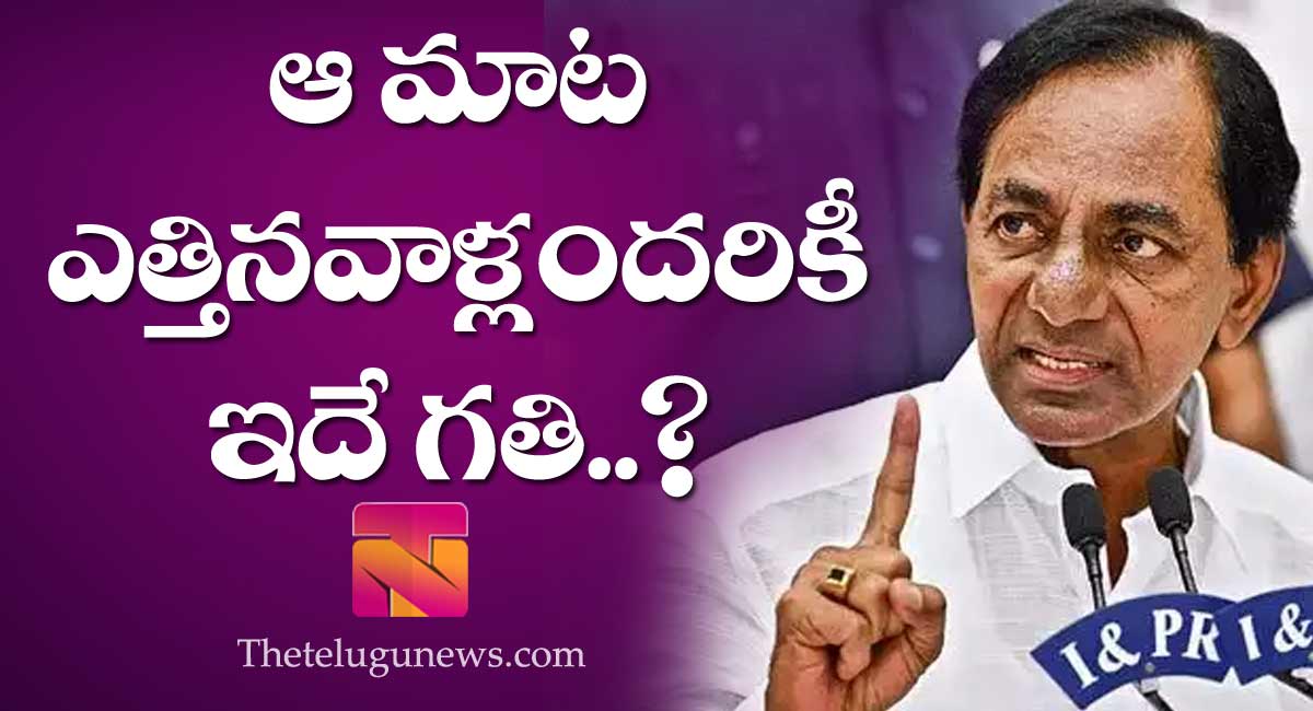 TRS : ఆ మాట ఎత్తినవాళ్లందరికీ.. ఇదే గతి?..