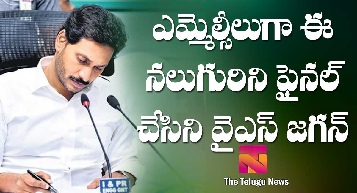 Ys Jagan : ఎమ్మెల్సీలుగా ఈ నలుగురిని ఫైన‌ల్ చేసిన వైఎస్ జగన్..!