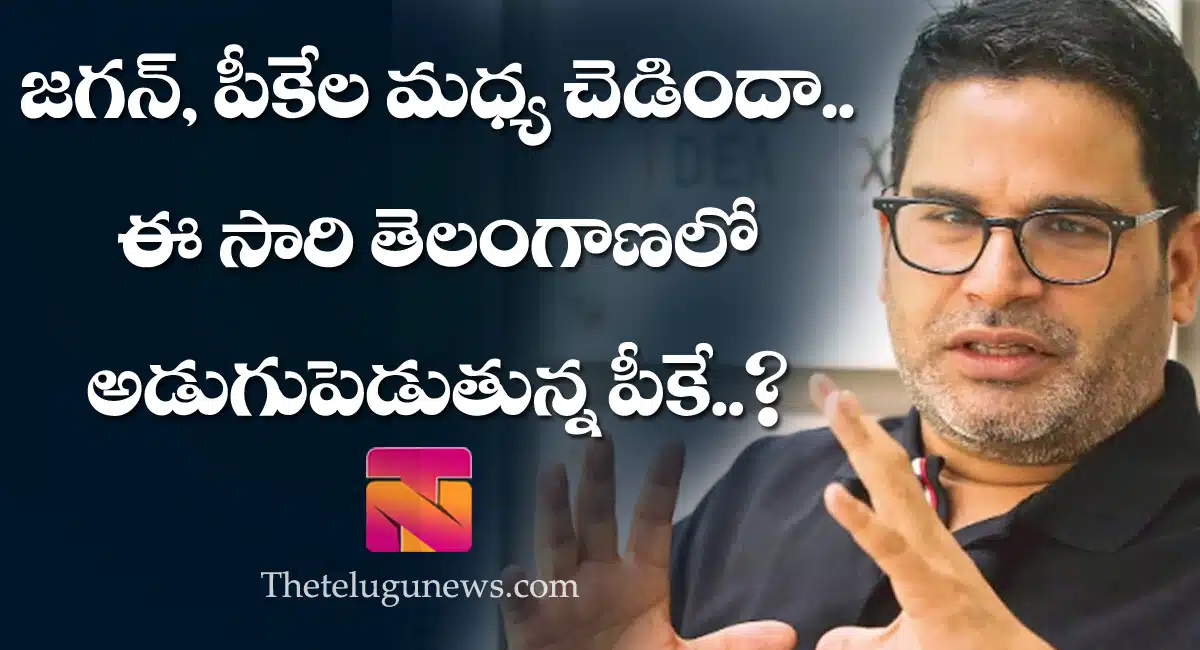prashanth kishore political planning Enter into Telangana