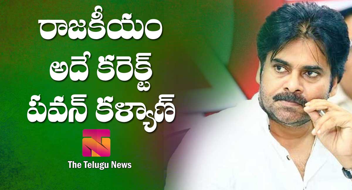 Pawan Kalyan : రాజకీయంగా అదే కరెక్ట్ అంటున్న పవన్ కళ్యాణ్