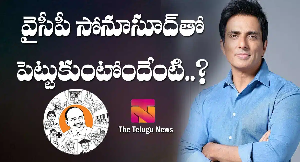 Differences between sonu sood and ysrcp