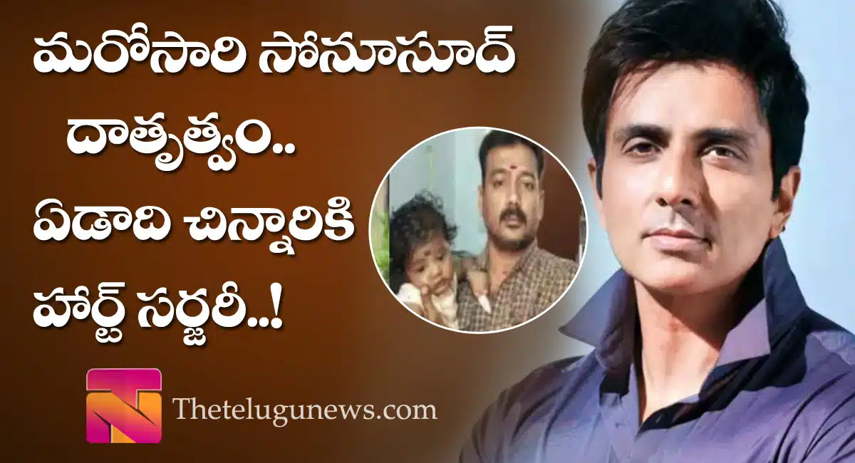 sonu sood saved a chaild tejakrishna by heart surgery